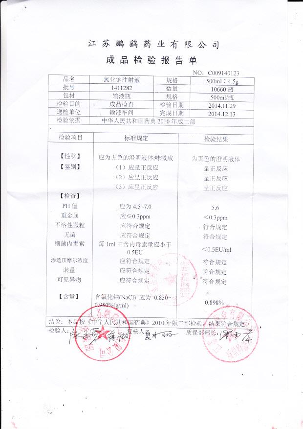 1411282氯化钠注射液