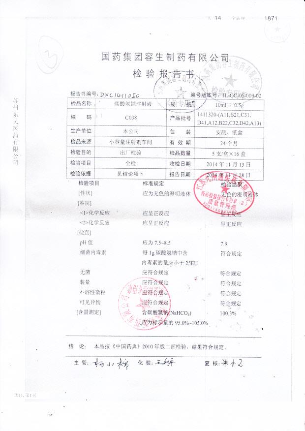 1411320-（A11,B21,C31,D41,A12,B22,C32,D42,A13）碳酸氢钠注射液