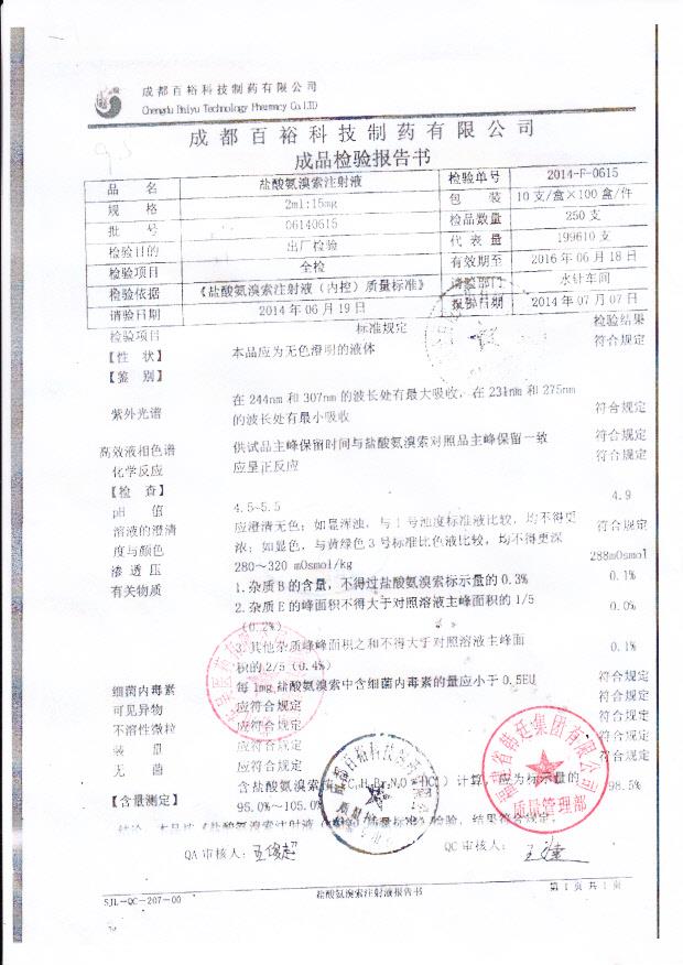 06140615盐酸氨溴索注射液