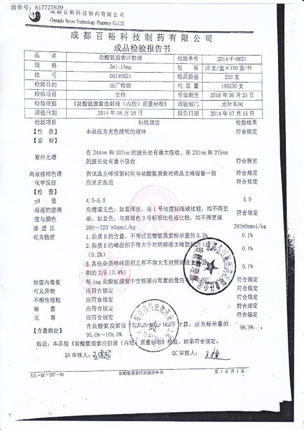 06140621盐酸氨溴索注射液