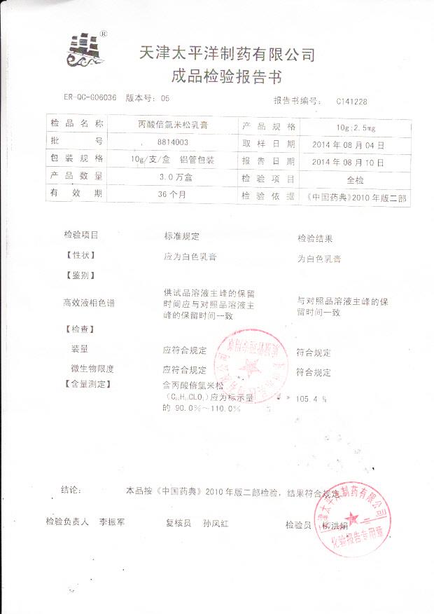 8814003丙酸倍氯米松乳膏