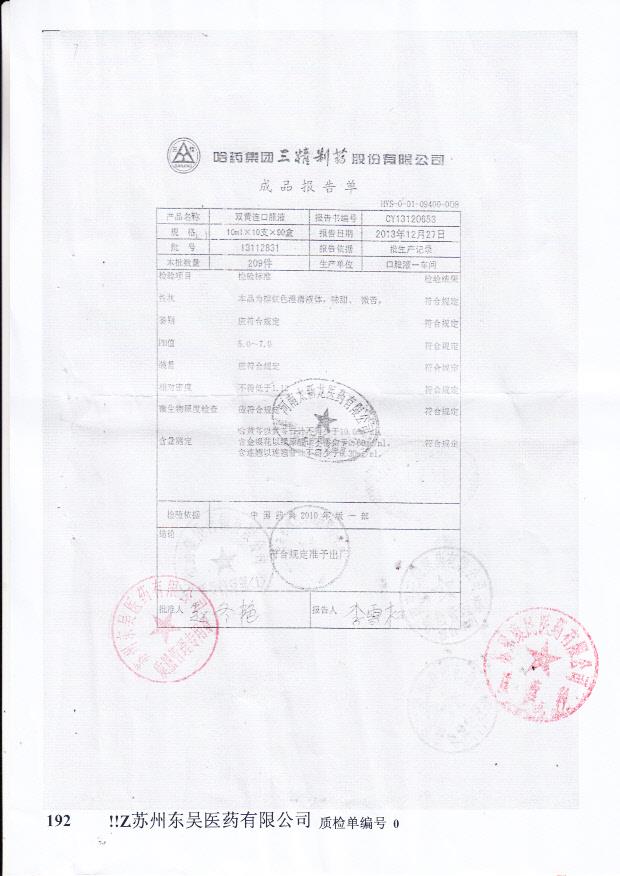 13112831双黄连口服液