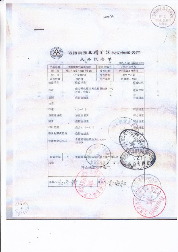 13121853葡萄糖酸钙口服溶液