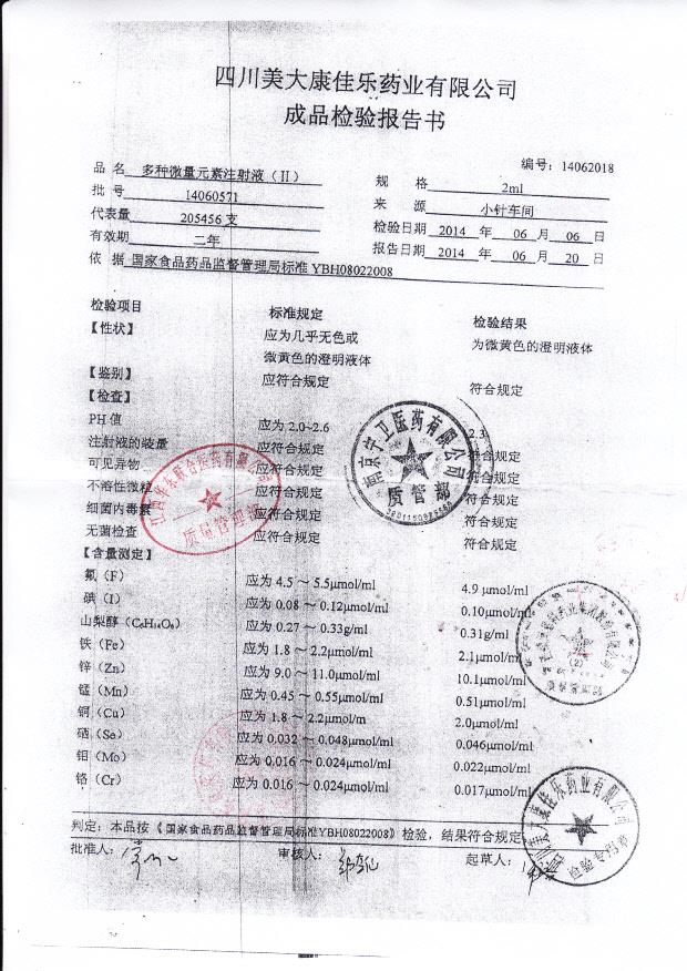 14060571多种微量元素注射液(II)