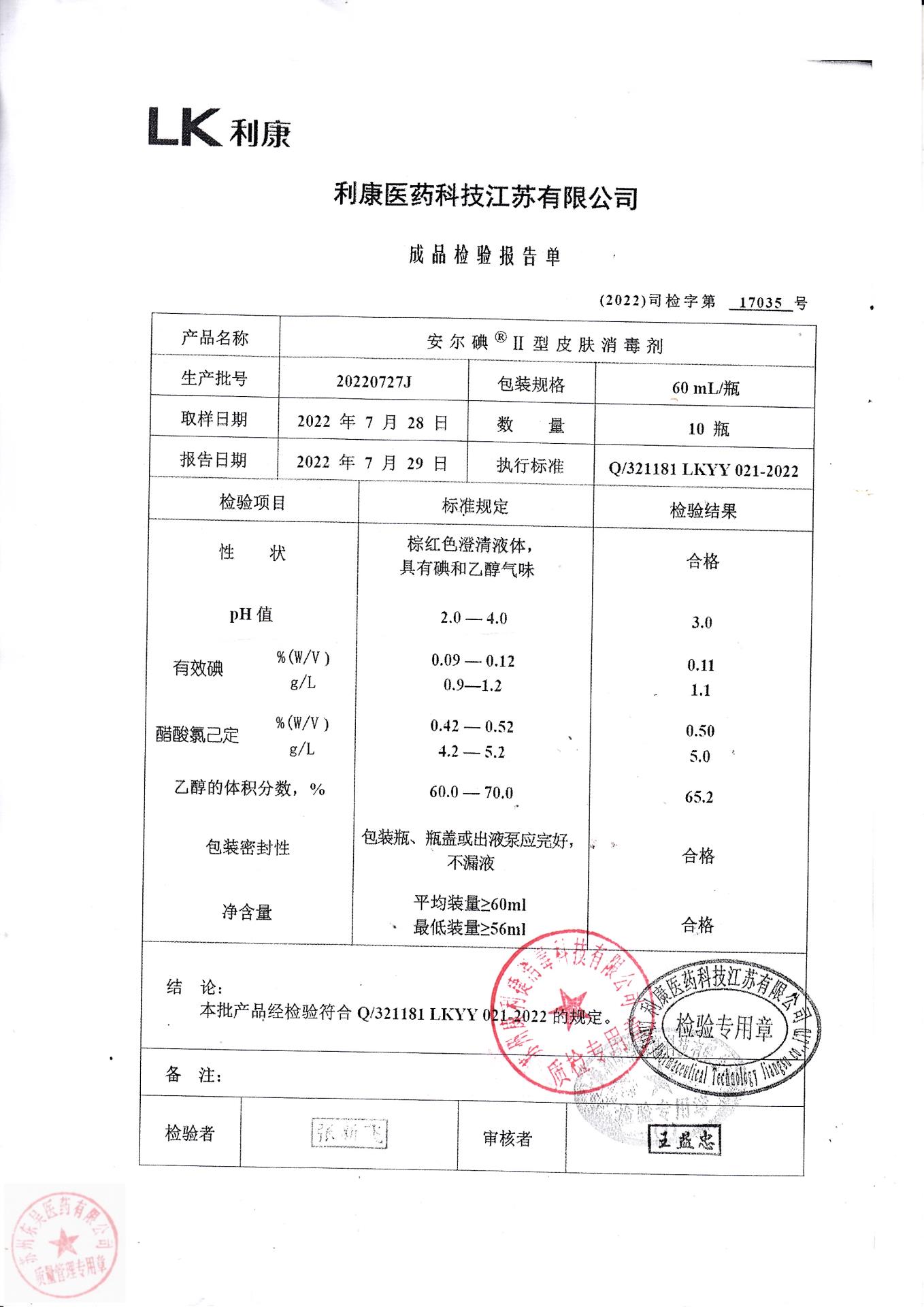 20220727J利康安尔碘皮肤消毒剂