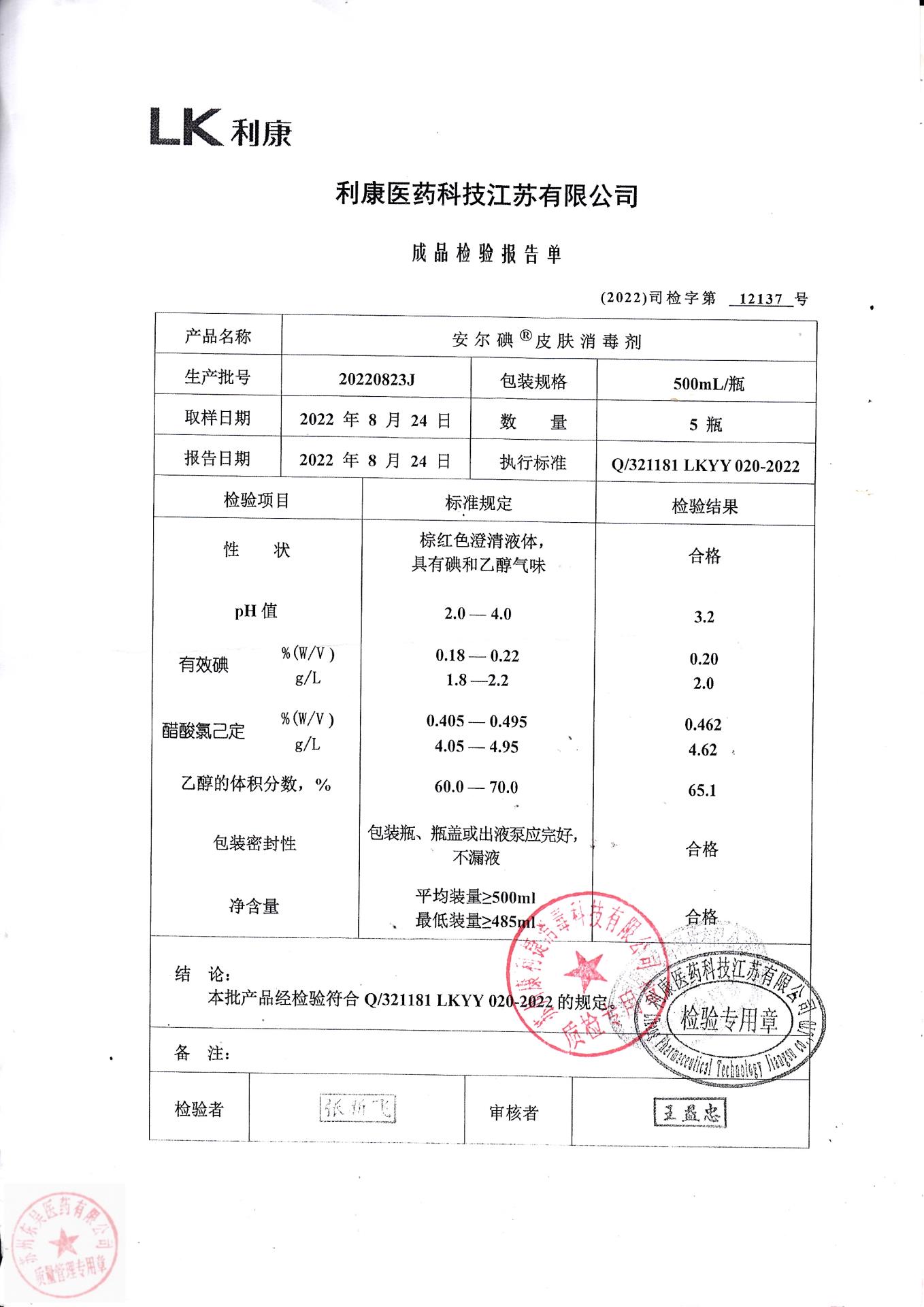 20220823J利康安尔碘皮肤消毒剂