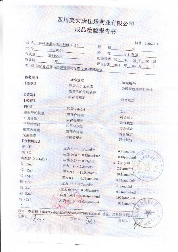 14060571多种微量元素注射液（II）