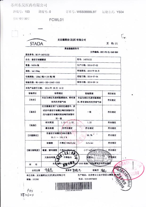 14070122愈创甘油醚糖浆