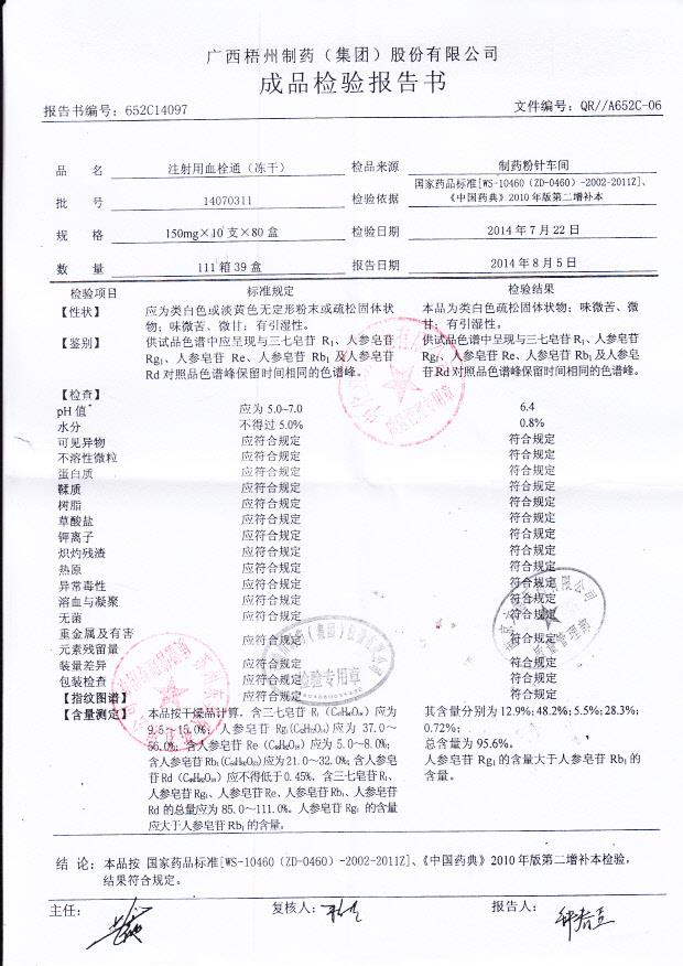 14070311注射用血栓通（冻干）