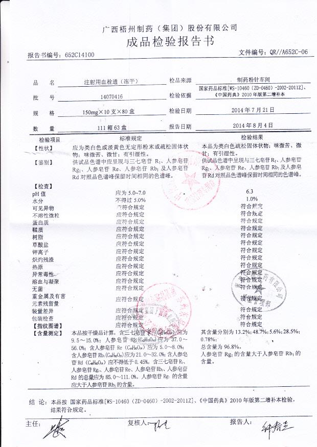 14070416注射用血栓通（冻干）