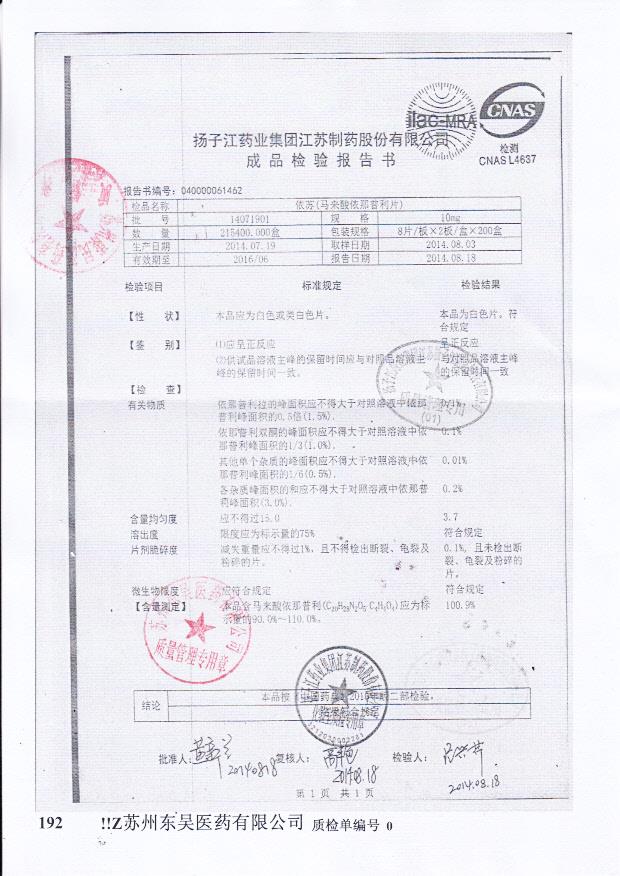 14071901依苏（马来酸依那普利片）