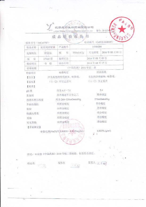 14080204氯化钠注射液