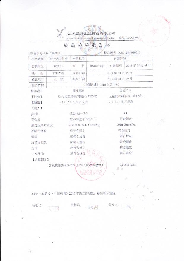 14080404氯化钠注射液