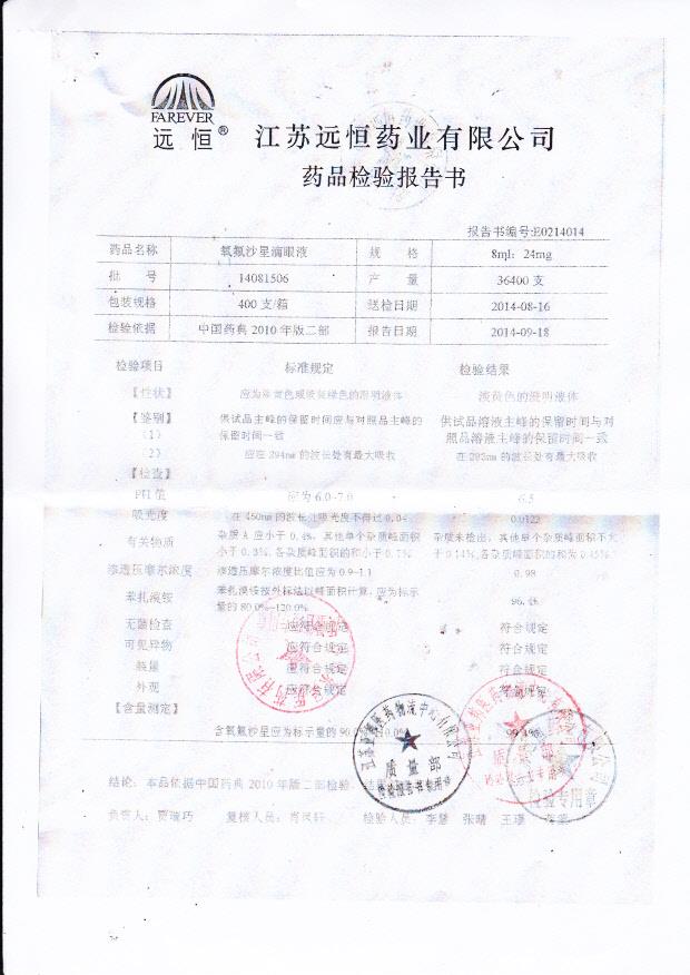 14081506氧氟沙星滴眼液