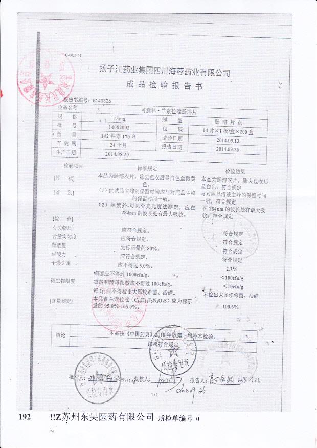 14082002可意林.兰索拉唑肠溶片