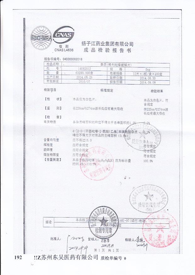 14082512秦苏（格列吡嗪缓释片）