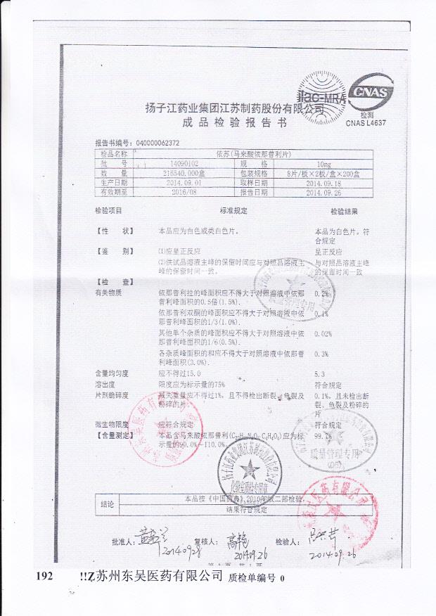 14090102依苏（马来酸依那普利片）