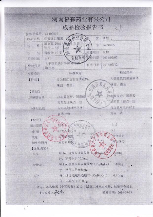 14090822双黄连口服液