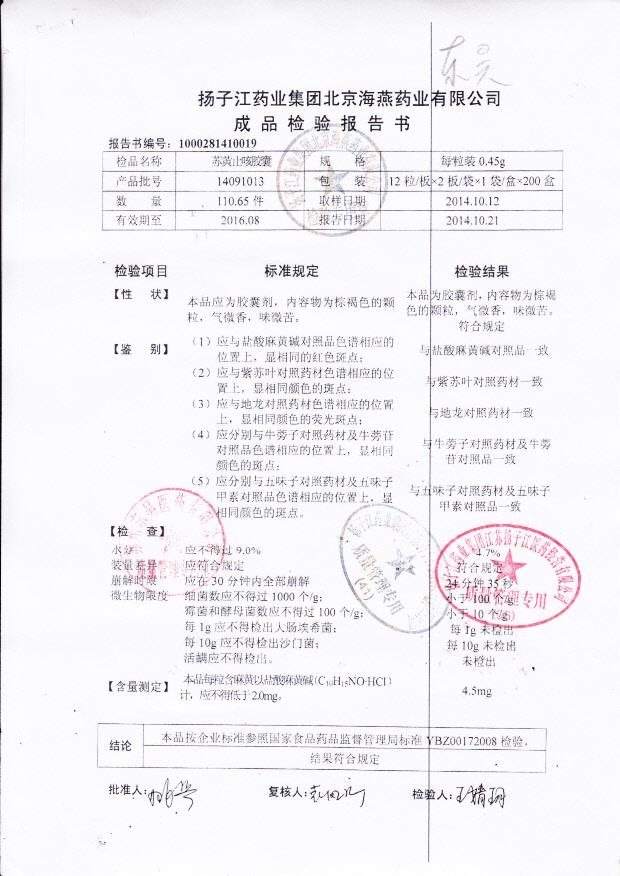 14091013苏黄止咳胶囊