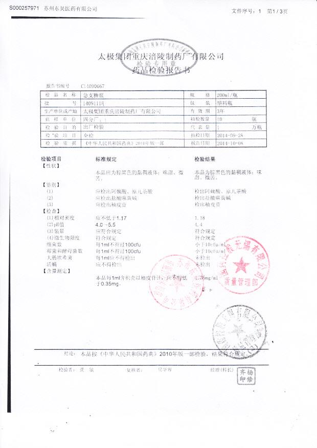 14091118急支糖浆