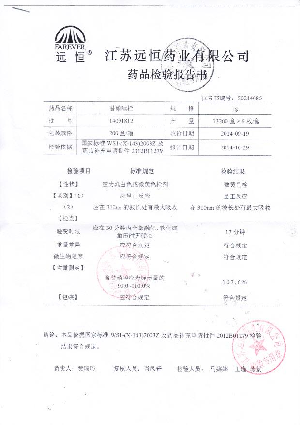 14091812替硝唑栓