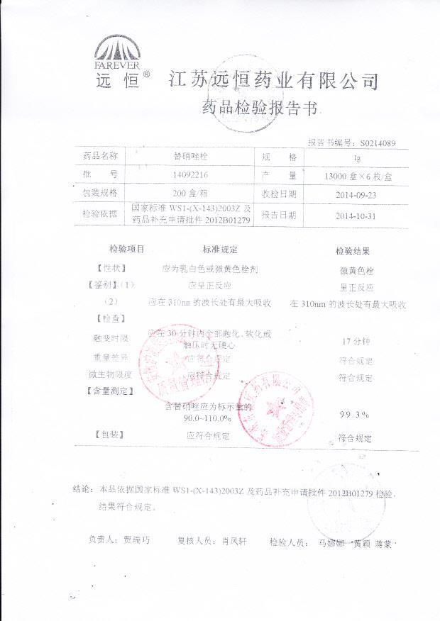 14092216替硝唑栓