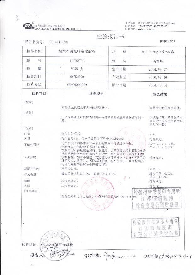 14092732盐酸右美托咪定注射液