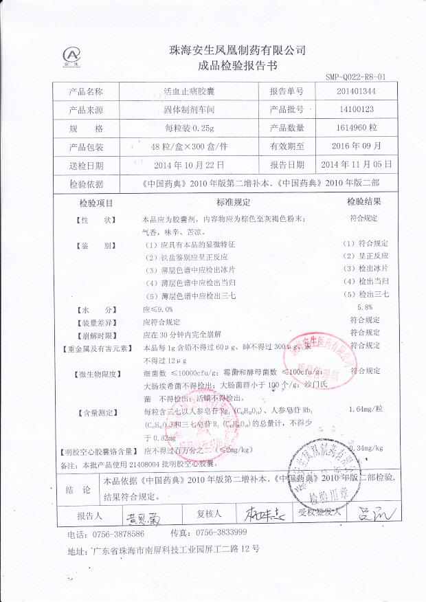 14100123活血止痛胶囊