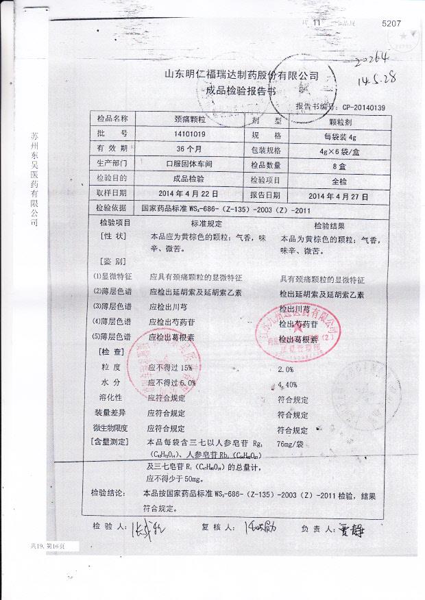 14101019颈痛颗粒