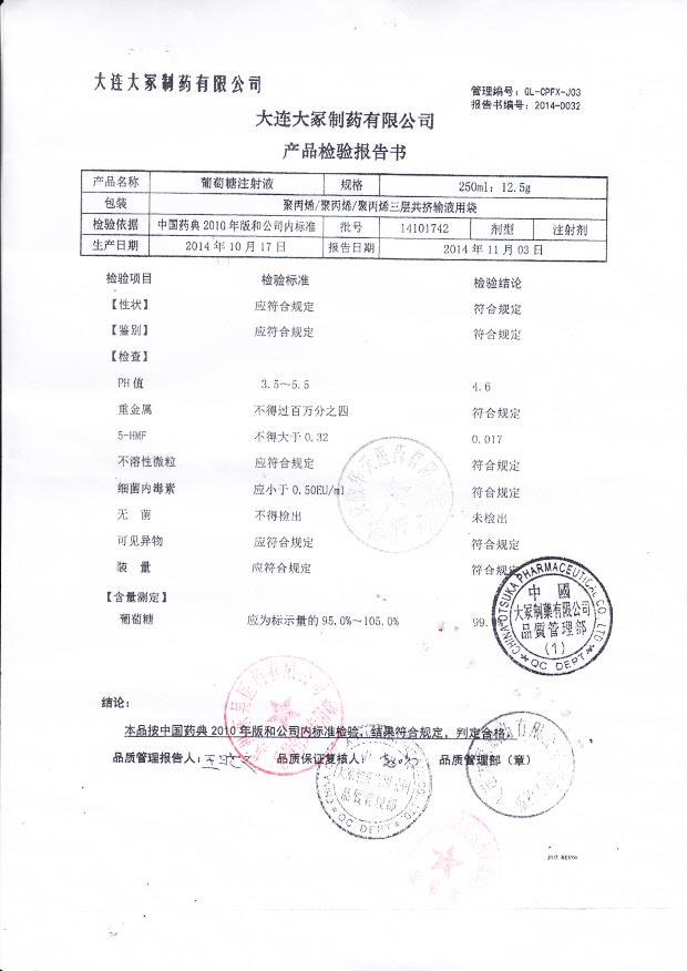 14101742葡萄糖注射液