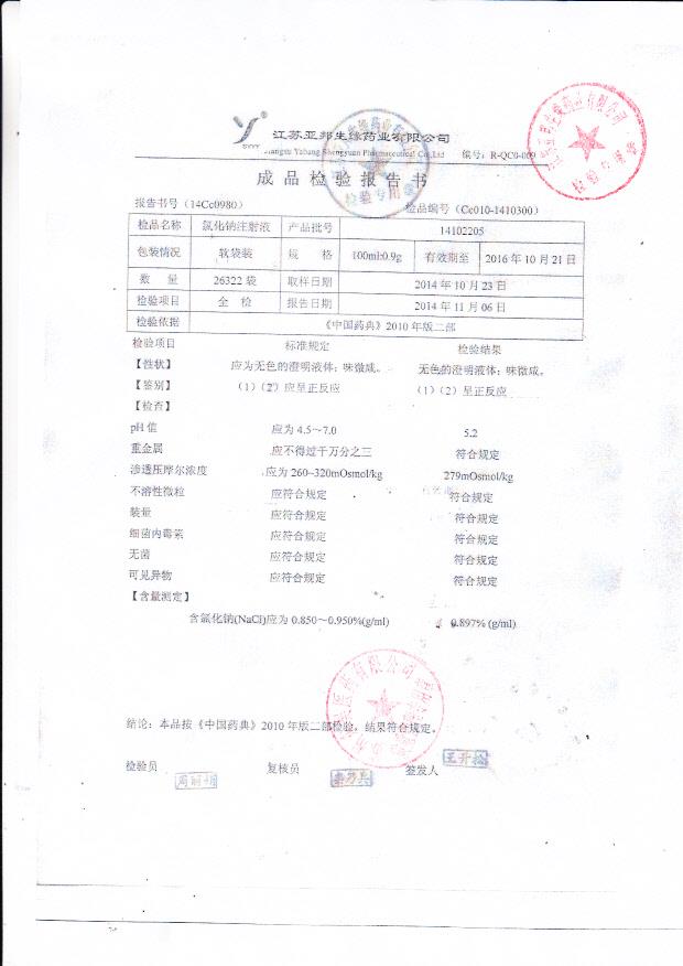 14102205氯化钠注射液