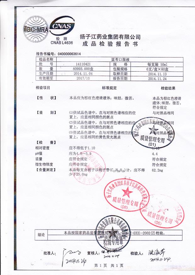 14110421蓝芩口服液