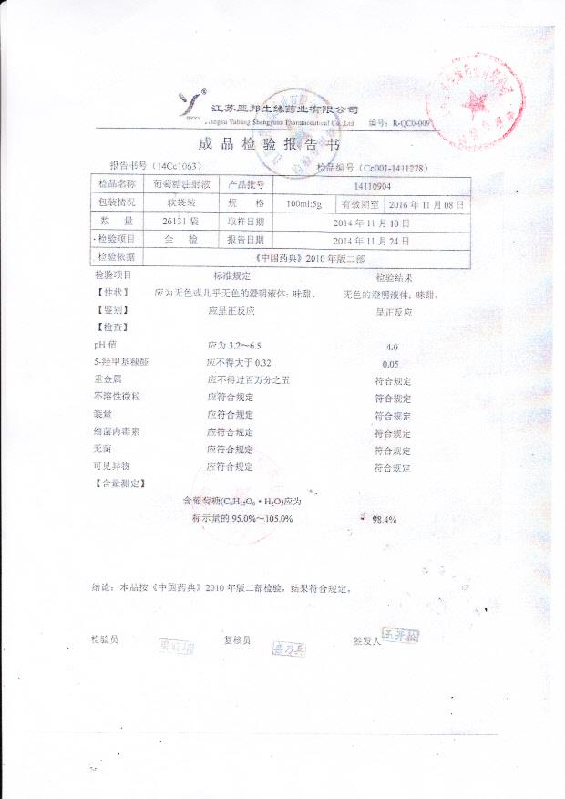 14110904葡萄糖注射液