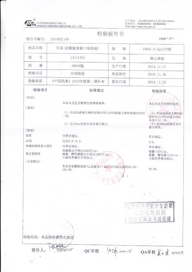 14111762贝莱（盐酸氨溴索口服溶液）