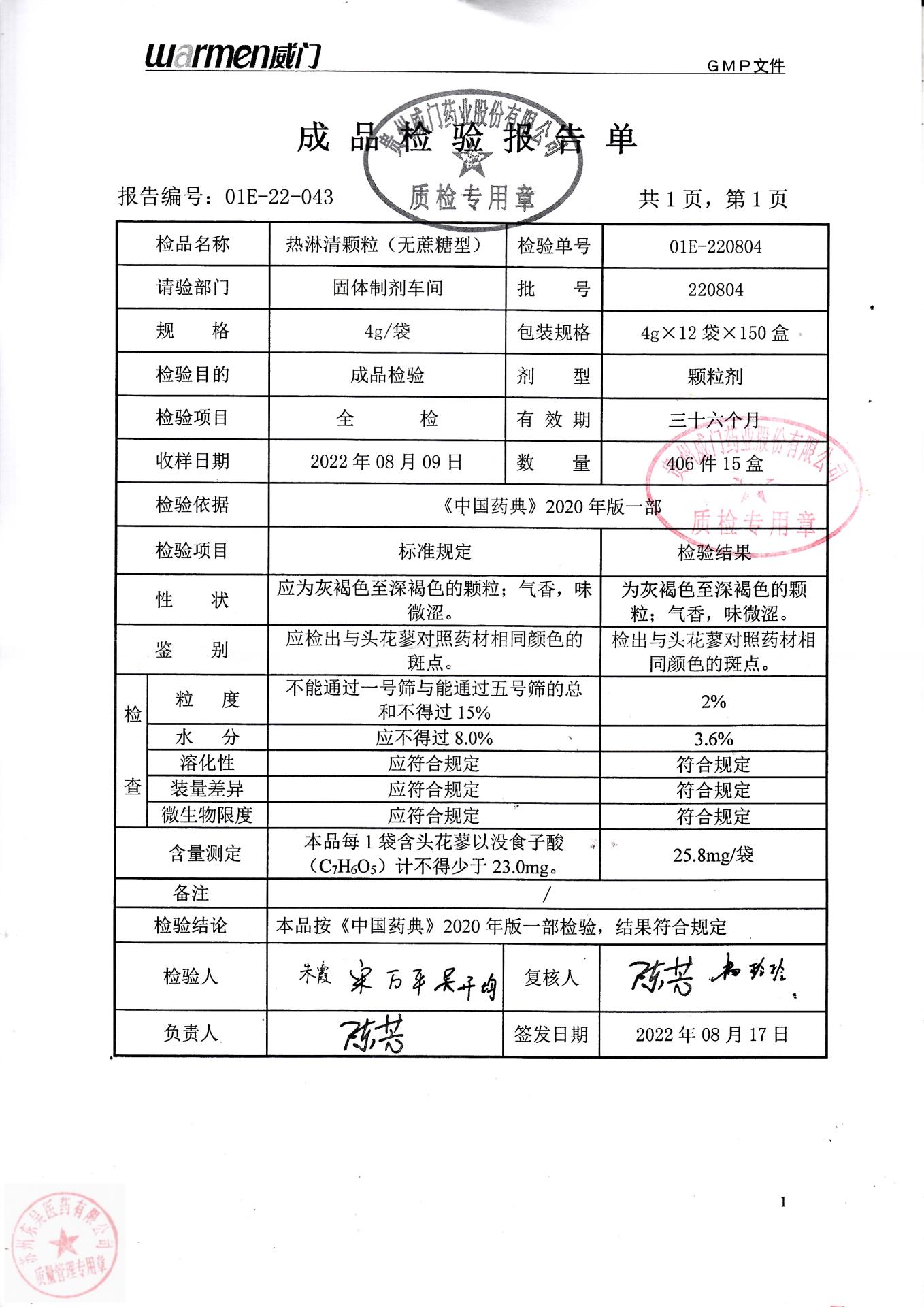 220804热淋清颗粒（无蔗糖型）