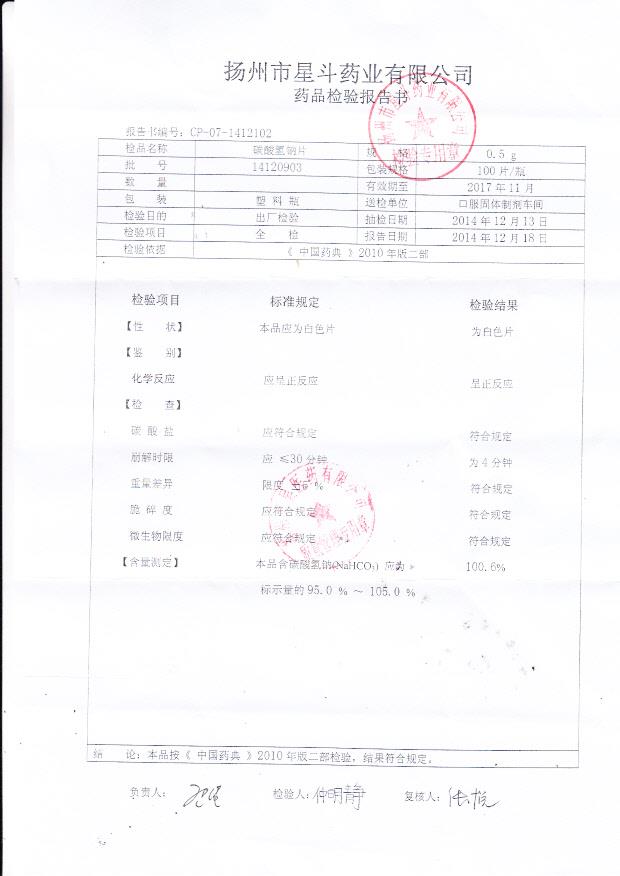 14120903碳酸氢钠片