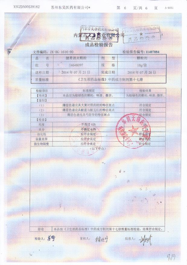 14648097健胃消炎颗粒.