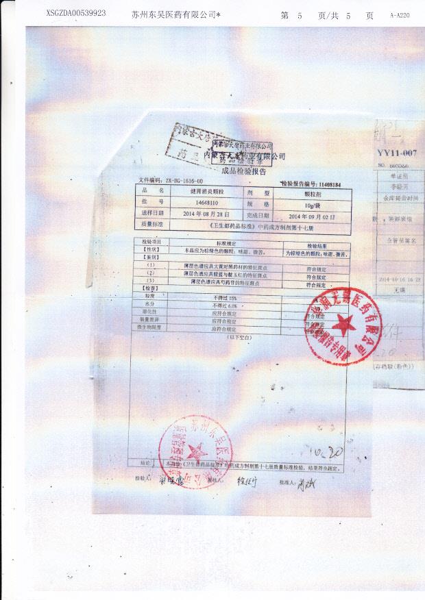 14648110健胃消炎颗粒