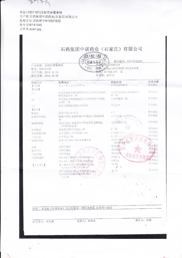 016141045注射用青霉素钠