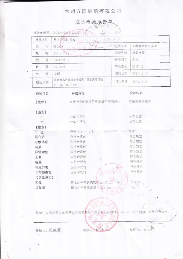 20131227-2复方骨肽注射液