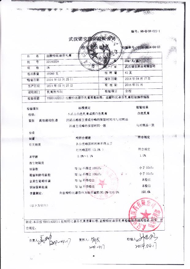 20140208盐酸特比萘芬乳膏