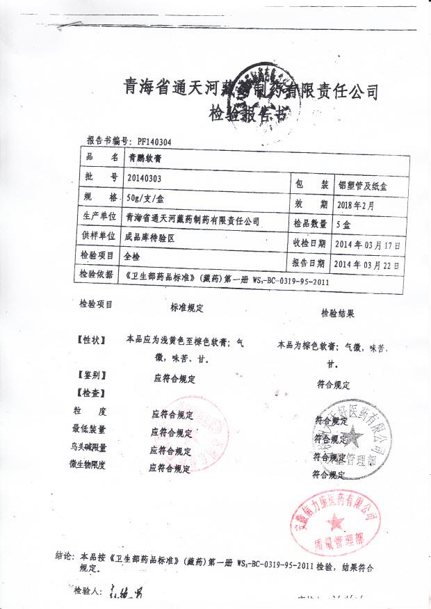 20140303青鹏软膏