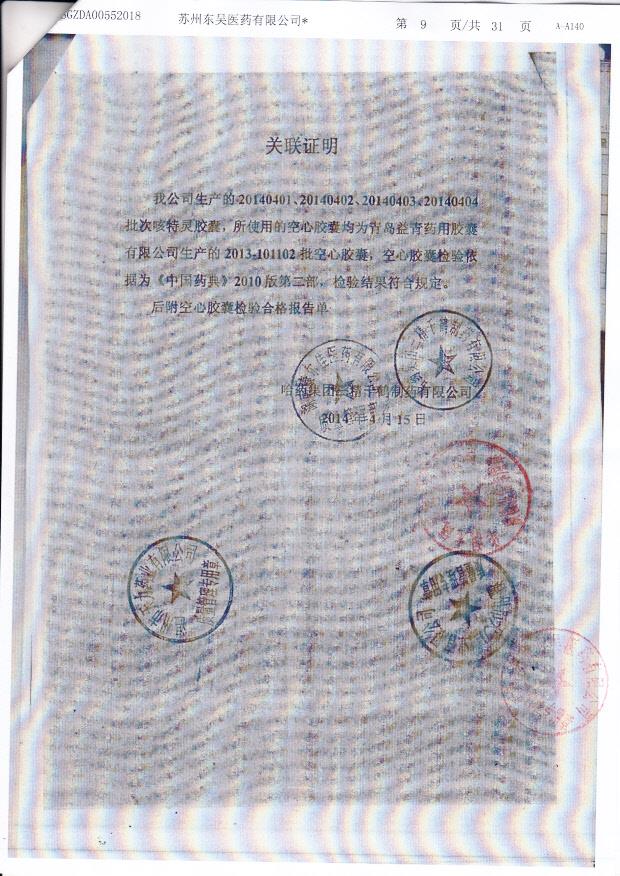 20140404咳特灵胶囊2