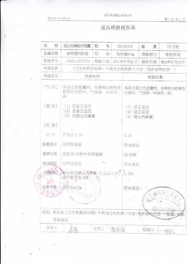 20140410强力天麻杜仲胶囊