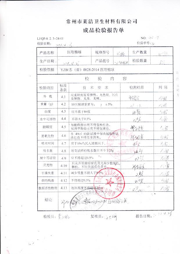 20140421莱洁医用棉球