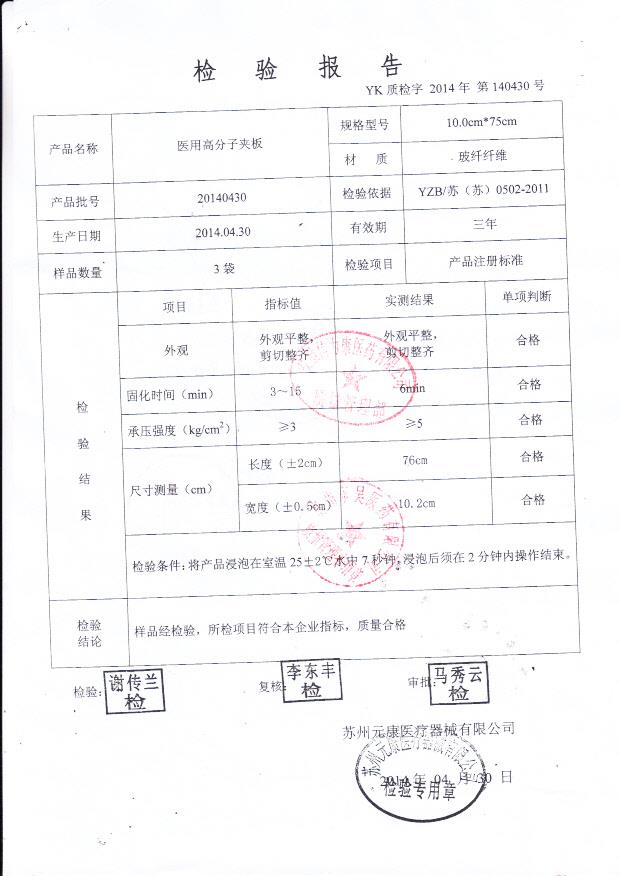 20140430元康医用高分子夹板.