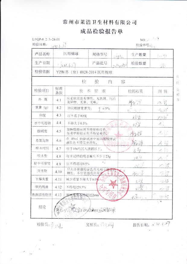 20140621莱洁医用棉球