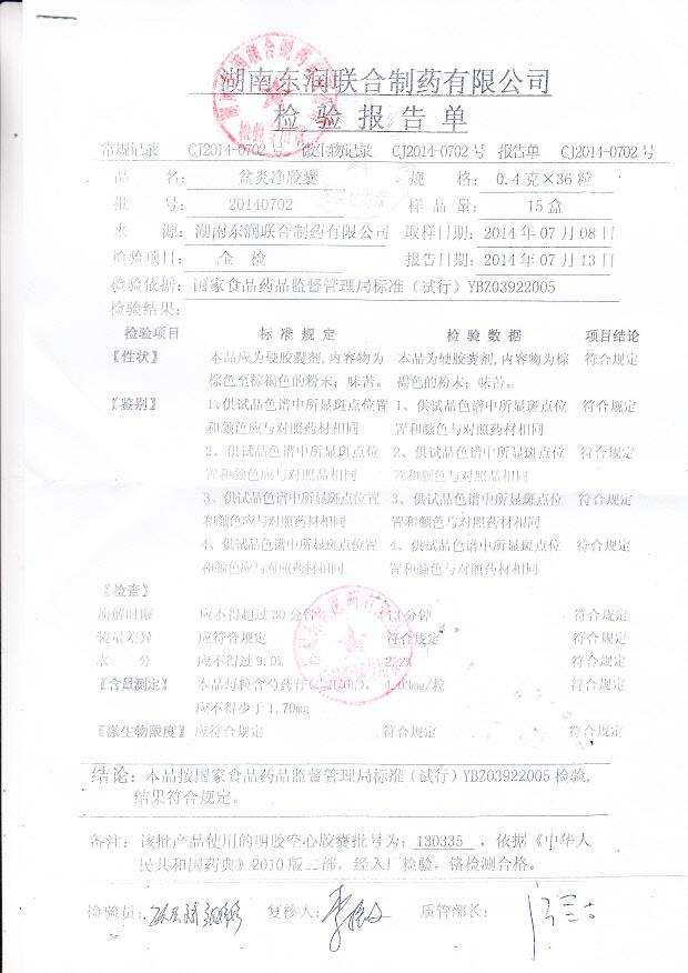 20140702盆炎净胶囊