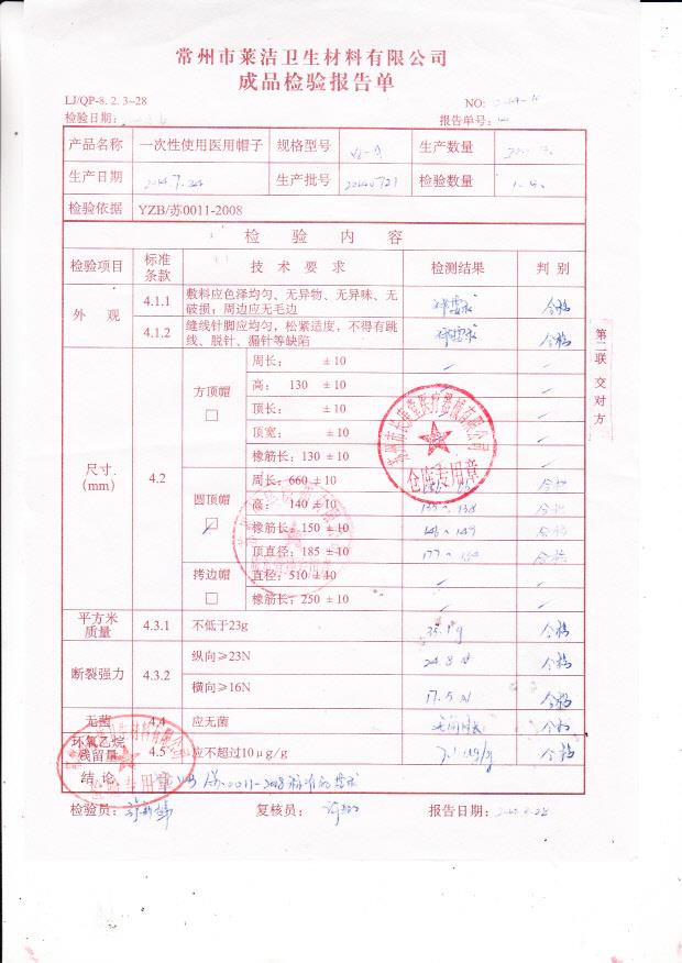 20140721莱洁一次性使用医用帽子