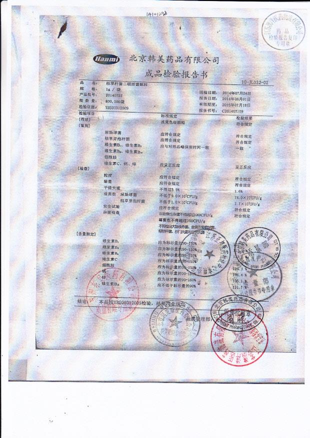 20140727枯草杆菌二联活菌颗粒